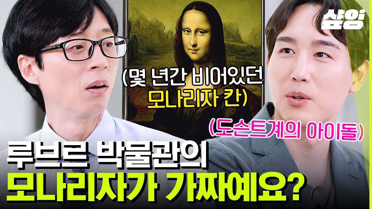 [#유퀴즈온더블럭] 대한민국 최고가! 45억짜리 그림부터 모나리자 도둑 맞은 썰까지🎨 정우철 도슨트가 들려주는 그림 속에 담긴 화가들의 인생✨