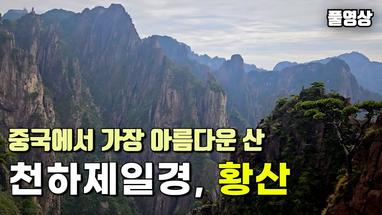 [풀영상] 중국에서 가장 아름다운 최고의 산 '황산' 4박 5일 패키지 여행 전일정