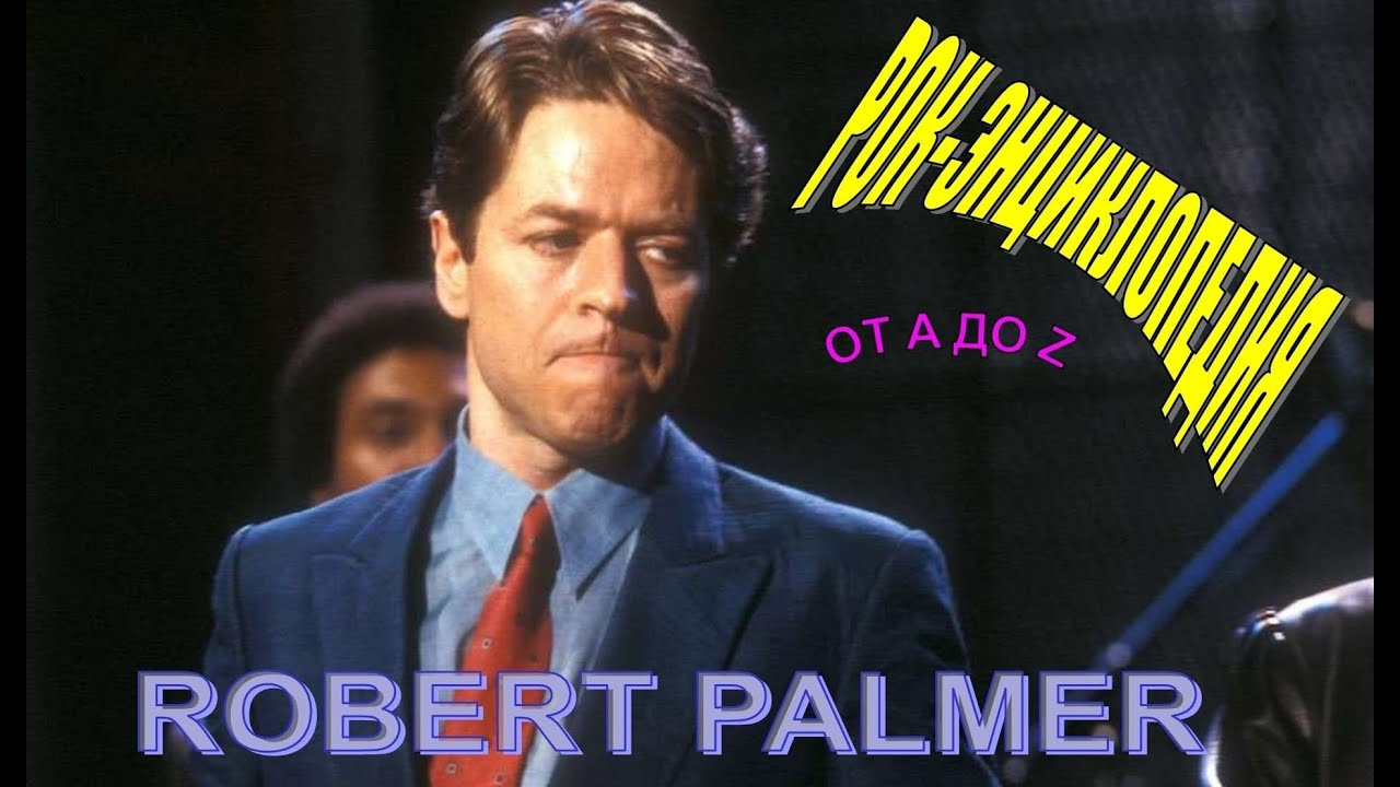 Рок-энциклопедия. Robert Palmer. Биография