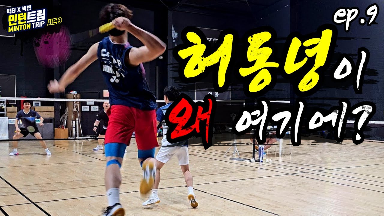 [민턴트립 시즌 3, 9화] 빅민턴 변두리 vs 허동녕 고성환