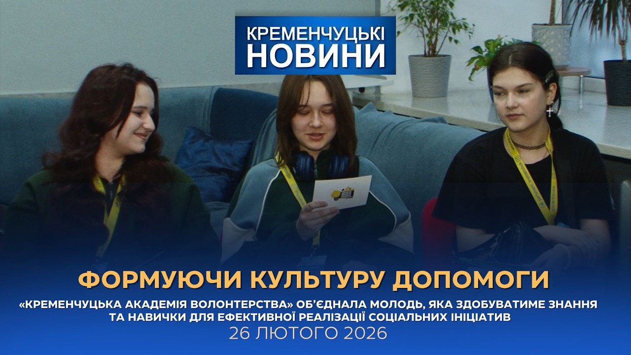 Кременчуцькі новини від 26.02.2026 року. Вечірній випуск