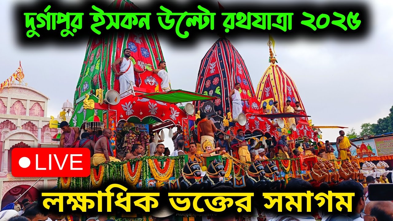 🔴 LIVE দুর্গাপুর ইসকন মন্দির জগন্নাথ দেবের উল্টো রথযাত্রা | Durgapur Iskcon Return Rath Yatra 2025