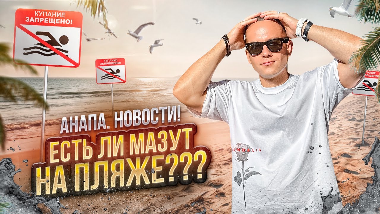 АНАПА. НОВОСТИ! Есть ли МАЗУТ на пляже??? Что с морем???
