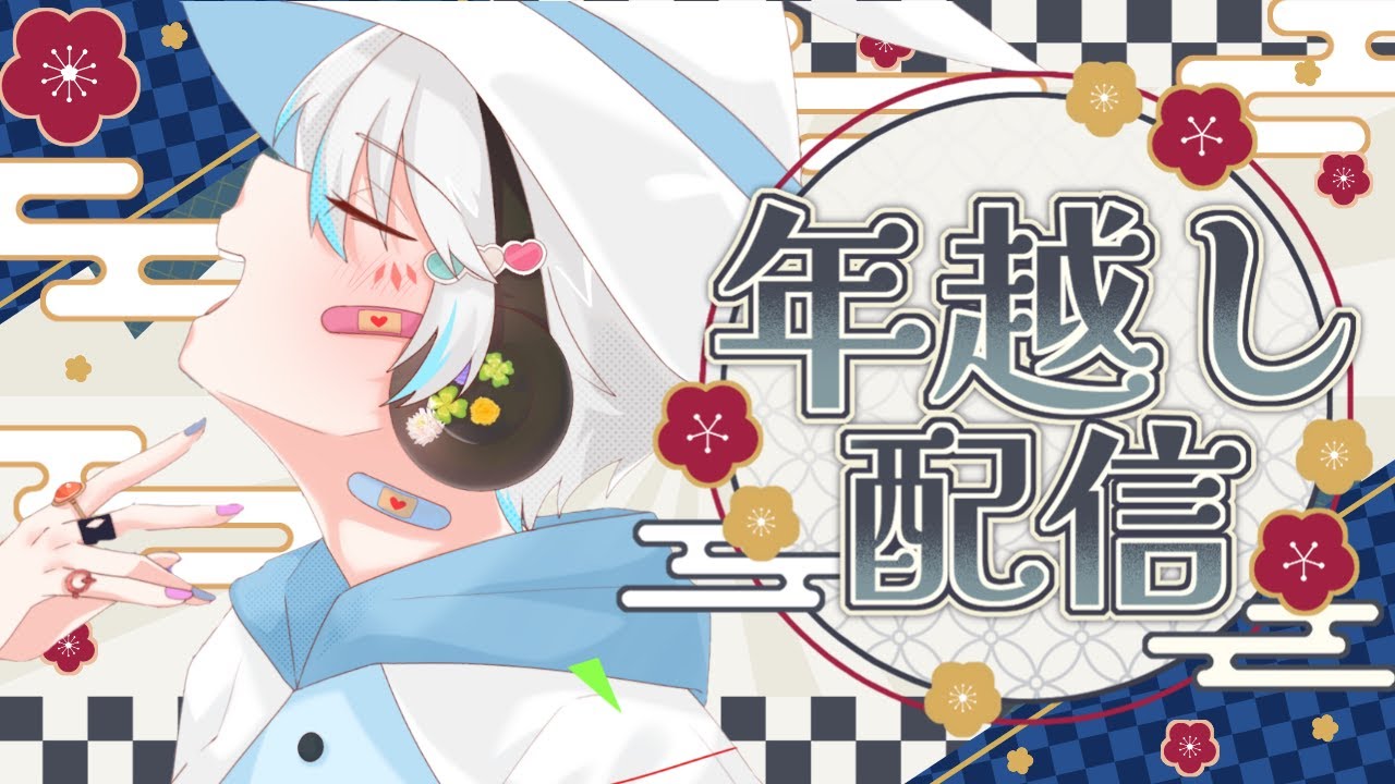 【新年振替り】前半歌枠、後半今年の振り返りと年越し！ #個人勢 #singing#talking