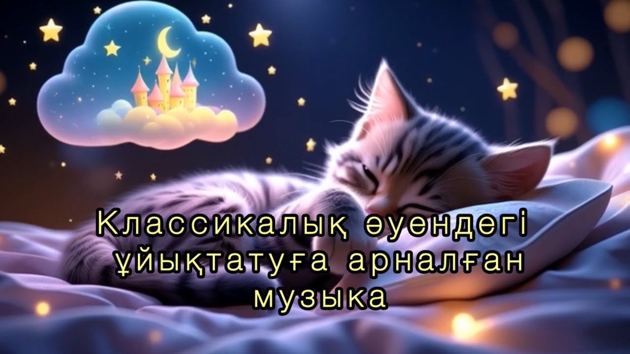 Классикалық әуендегі ұйықтатуға арналған видео