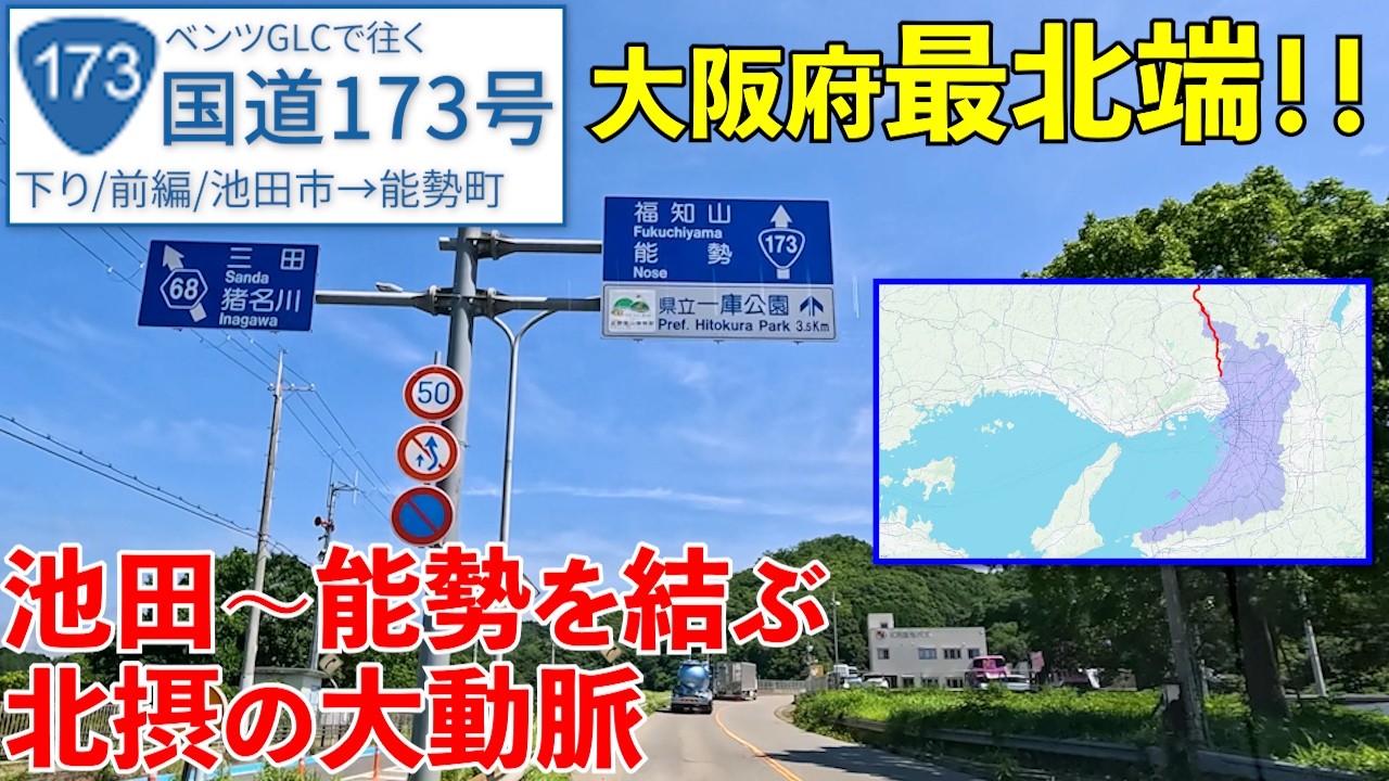 国道173号《池田市→能勢町》大阪府の北端はどうなってる？【R173/下り/前編】