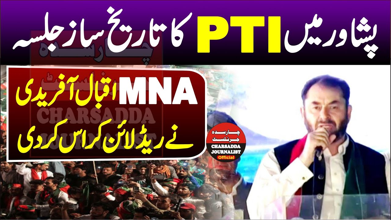 PTI Peshawar Jals | MNA Iqbal Afridi Balsting & Emotional Speech |