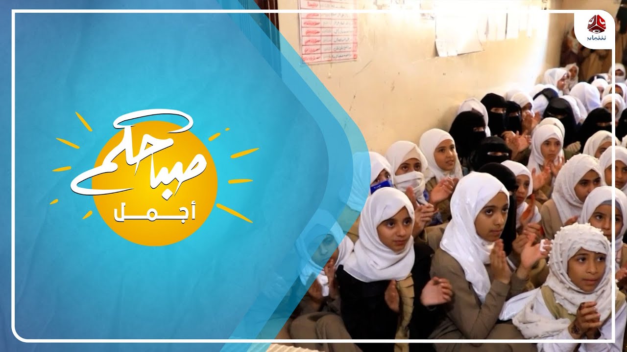 مدرسة اسماء في محافظة تعز .. عزيمة تقهر ظروف الحرب