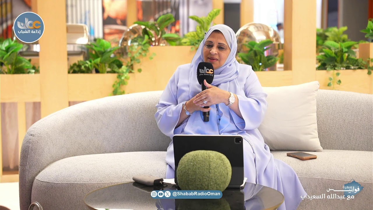 #فوانيس | الخبيرة فاطمة بنت عبد الله الغزالية - الرئيسة الفخرية للجمعية العمانية للملكية الفكرية