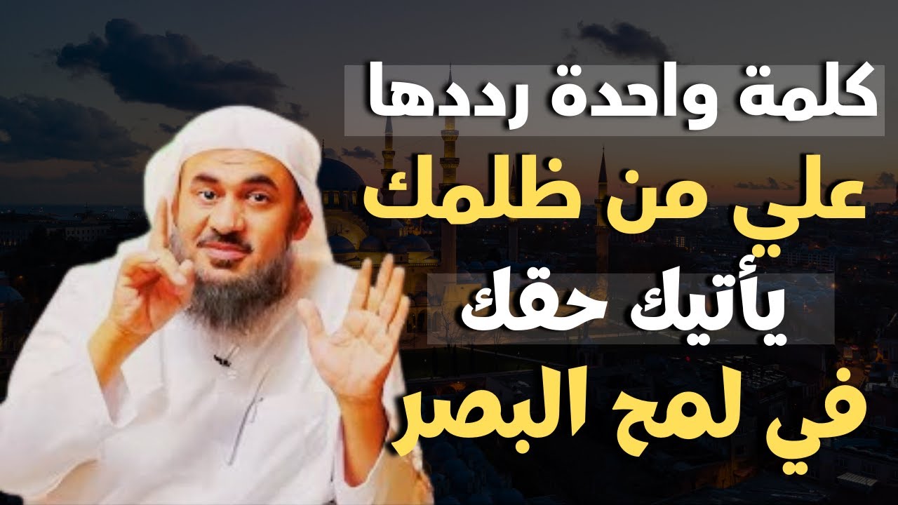 كلمة واحدة رددها على من ظلمك يأتيك حقك في لمح البصر مقطع للشيخ عبد الرحمن الباهلي