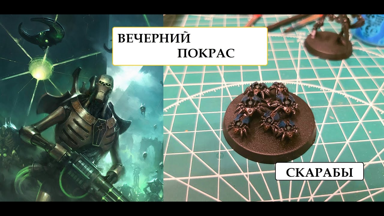 Вечерний Покрас: Скарабы Некронов для армии Warhammer 40000 - покраска миниатюр Scarab Swarms
