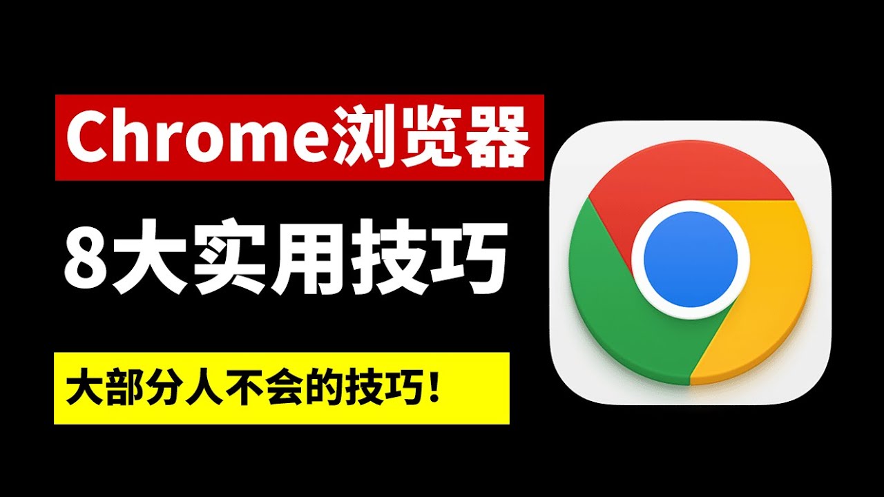 Chrome浏览器秘籍：8大超实用使用技巧 | 大部分用户不知道的Chrome神技能 | Google 智能镜头 | 媒体管理器 | 快捷键 | 标签技巧 | 阅读清单 | 拖放及按钮