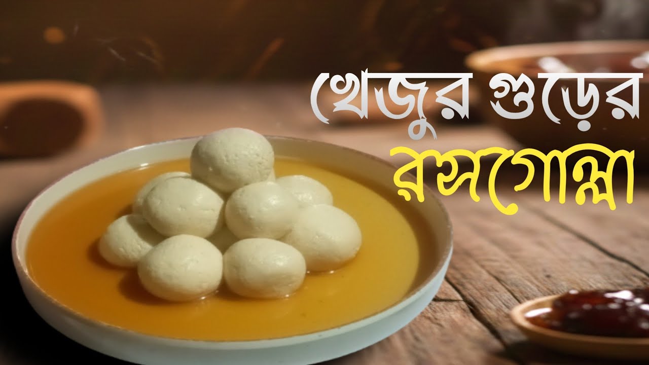 খেজুর গুড়ের রসগোল্লা 😍 | Khejur Gurer Rasgolla
