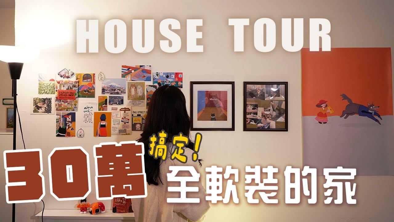 不做裝潢也可以？軟裝30萬！傢俱、家電、廚房、地板通通都有🏠
