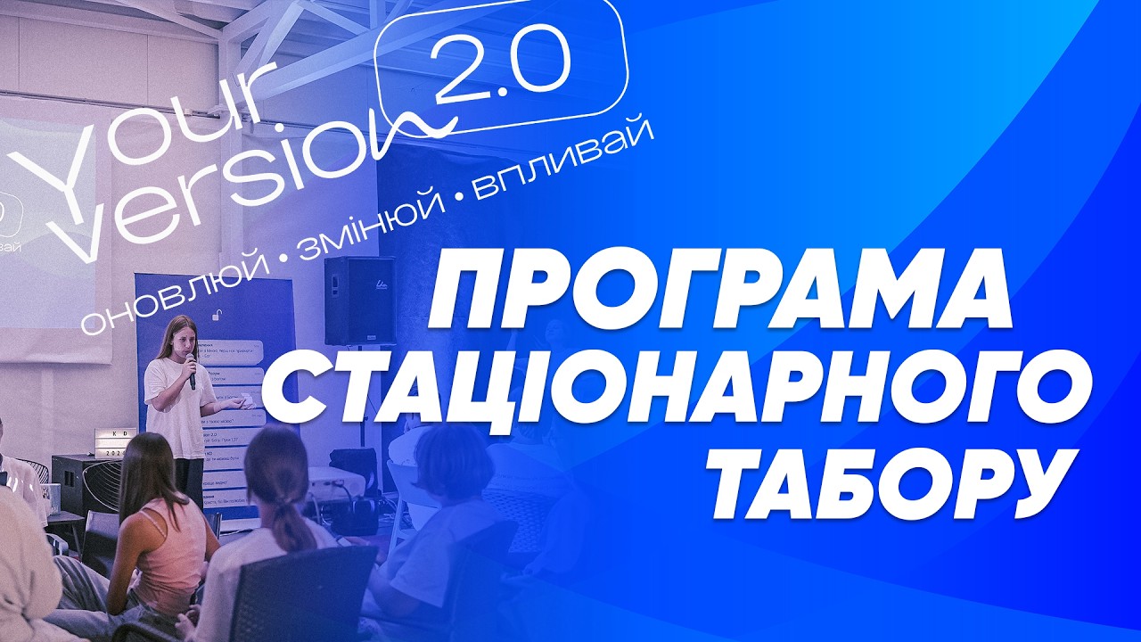 ПРОГРАМА СТАЦІОНАРНОГО ТАБОРУ : YOUR VERSION 2.0