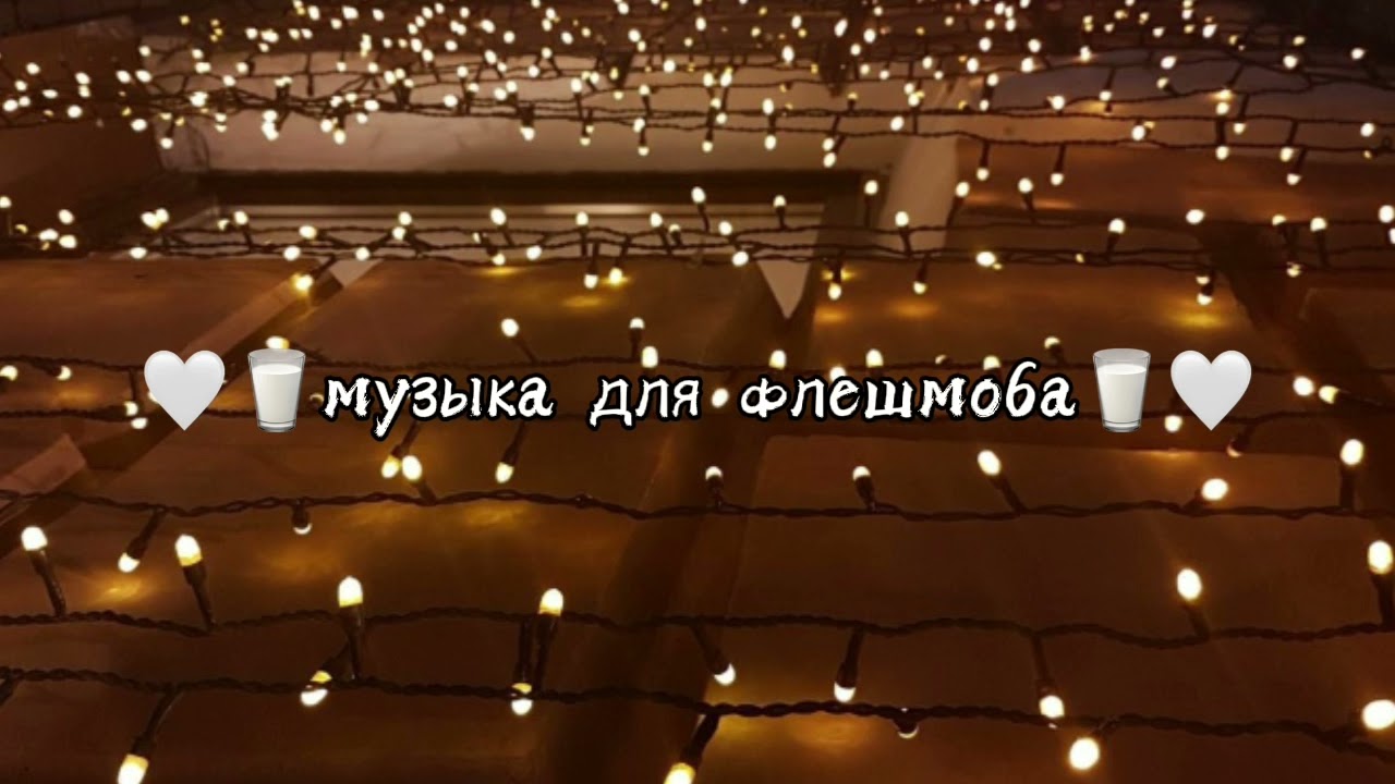 //музыка для флешмоба//танцуй если знаешь этот тренд//