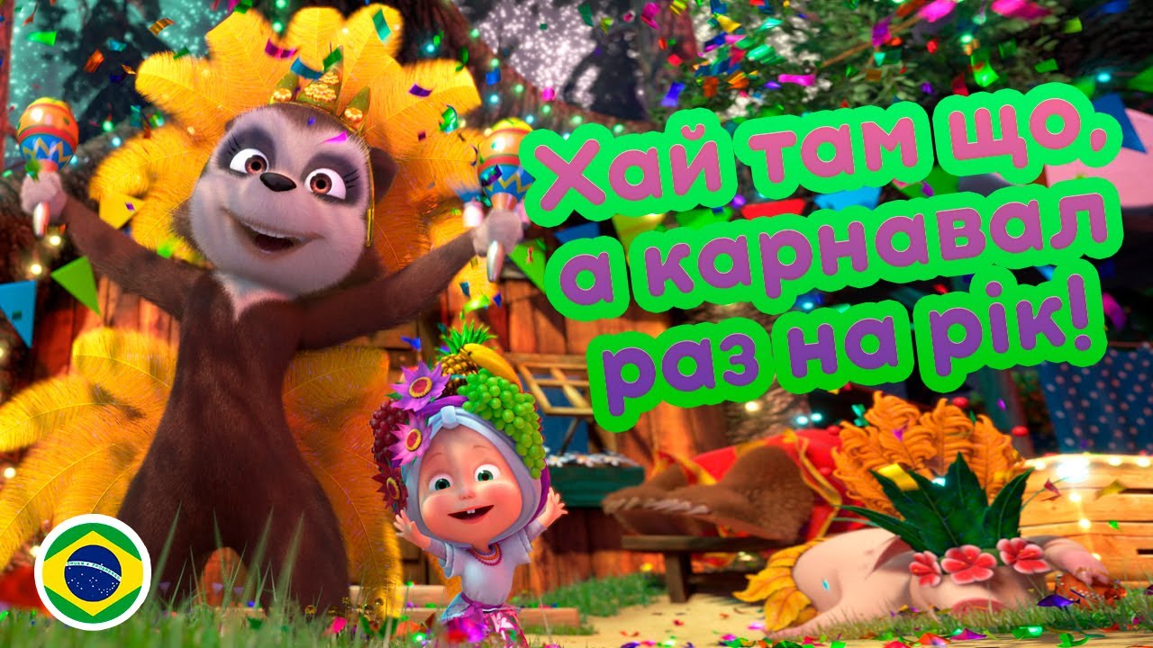 Маша и Медведь 👧🐻 Машині пісеньки 🇧🇷 Хай там що, а карнавал раз на рік! 🥳🍍 4 серія