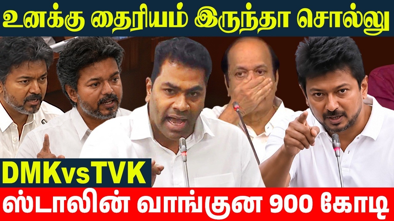 CM Vijay 💥 900 கோடி ஸ்டாலின் அப்பா எதுக்கு வாங்குனாரு | Adhav vs Udhay | TN Assembly