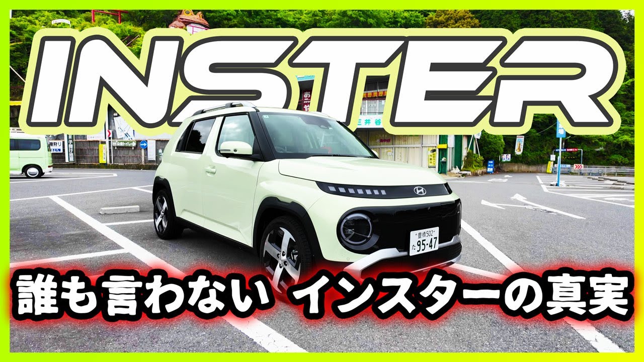 【誰も言わない】インスター300km試乗正直レビュー / 230万円で航続400kmEVの実力とは