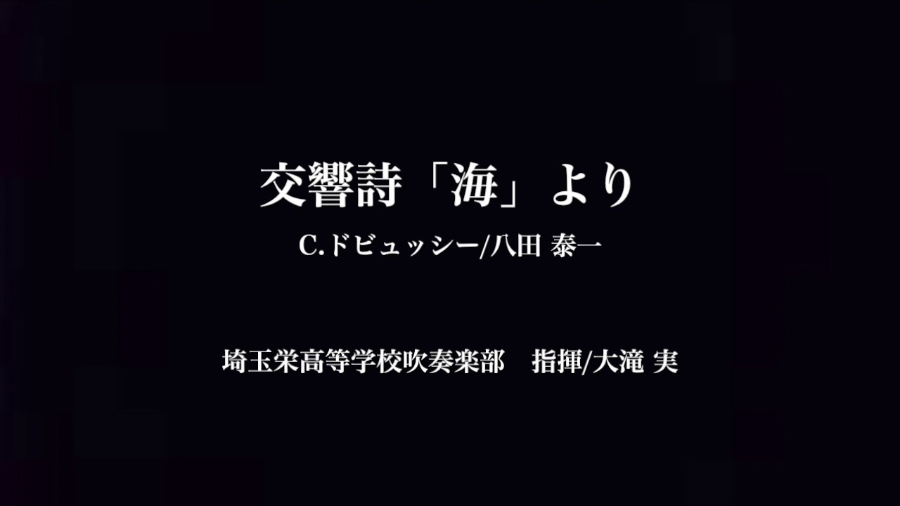 交響詩「海」より　埼玉栄高等学校吹奏楽部