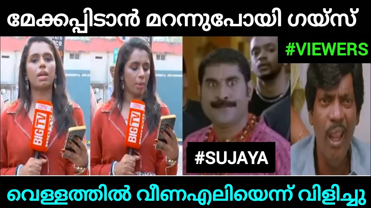 സുജയപാർവതിയെ മേക്കപ്പ്‌മാൻ ചതിച്ചു... 😂 | Sujaya Parvathy | Bigtv News | Sonu Noise