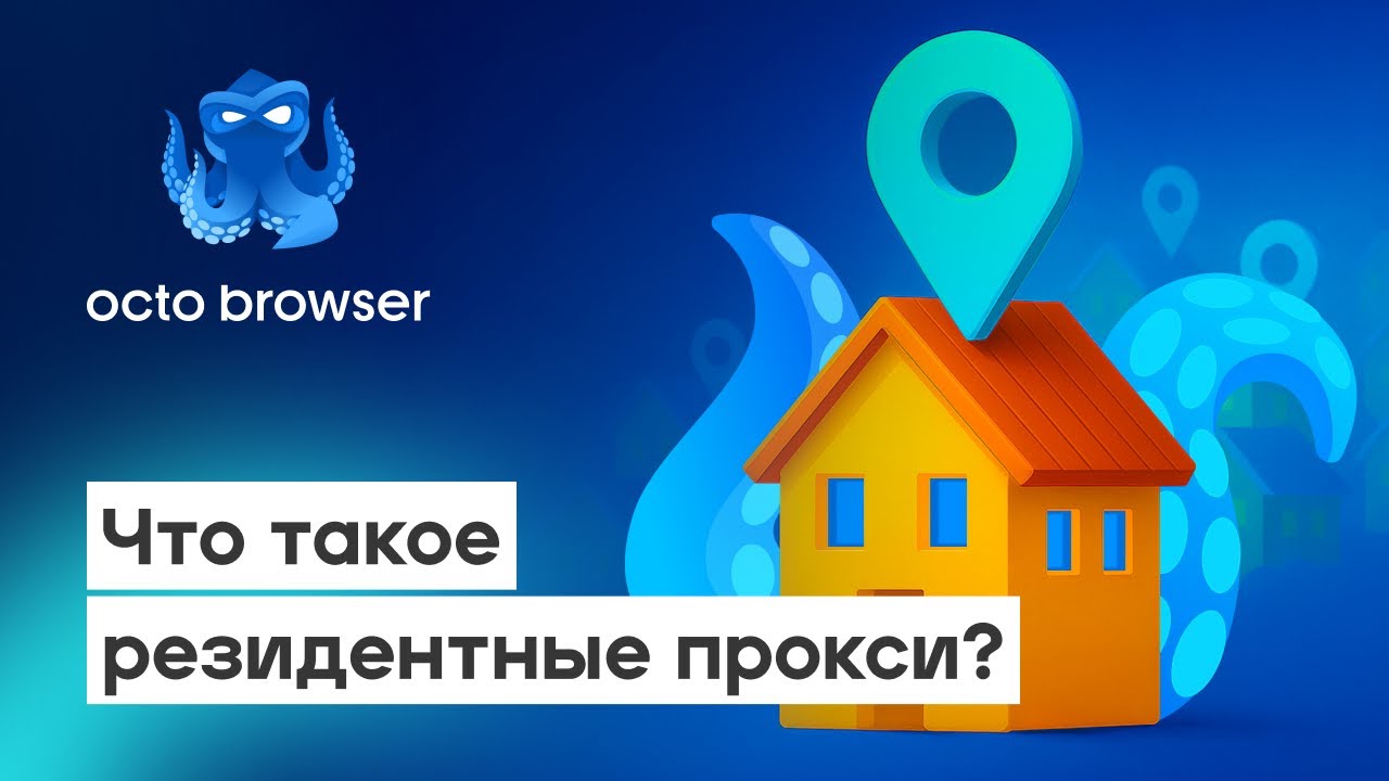 🏠 Резидентные прокси: магия или маркетинг?
