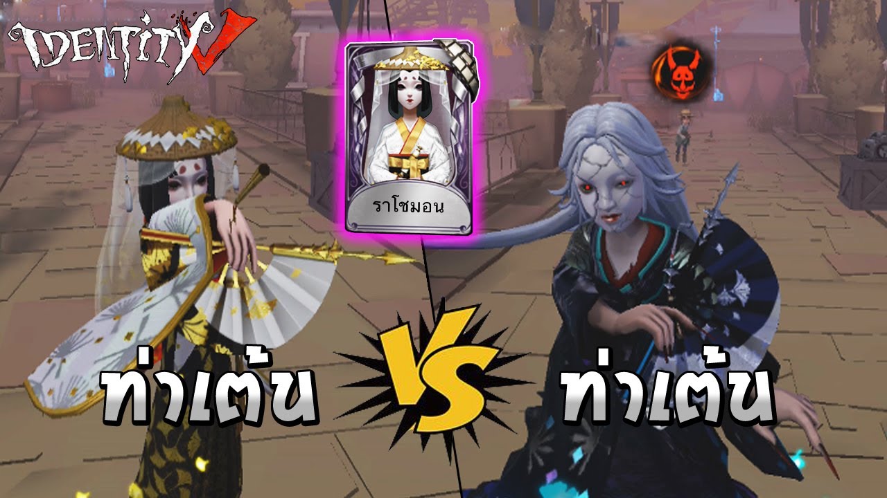Identity V ท่ารำนางฟ้า Vs ปีศาจ สกินราโชมอน