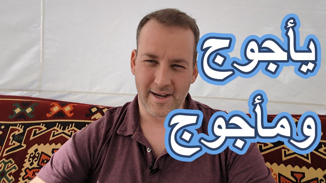 اسأل الحاخام // يأجوج وماجوج