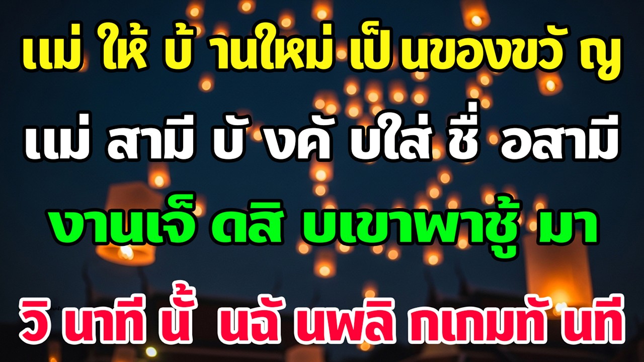 บ้านของขวัญถูกใส่ชื่อเขา พอพาชู้มา ฉันตัดสินใจพลิกเกมทันที