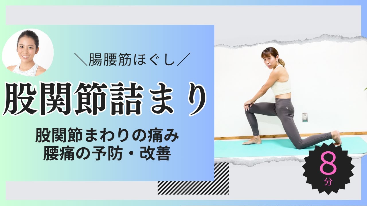 【股関節が硬さ、詰まりを手放す】約1分！じんわりほぐれ、地味だけど効く！開脚攻略を目指す「腸腰筋ストレッチ」