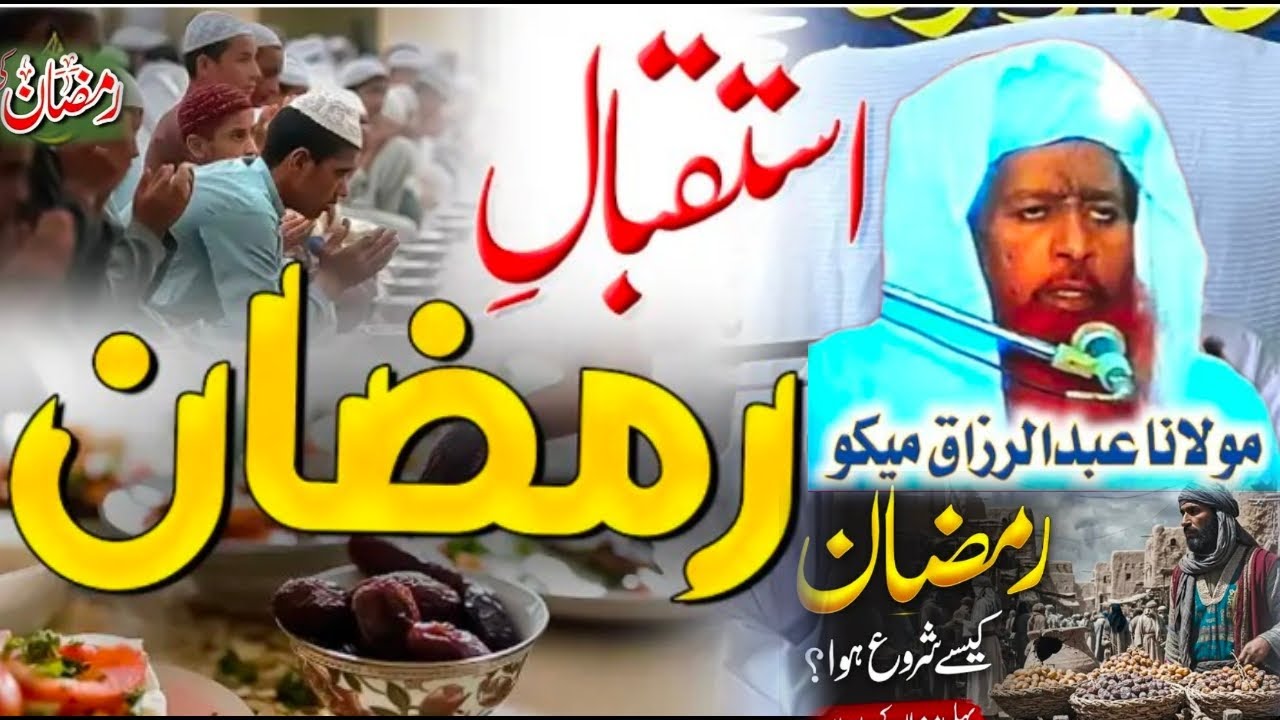 ramzan ki fazilat molana abdul razzaq mekhood