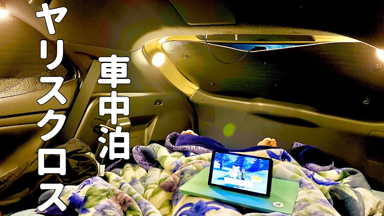 【ヤリスクロス車中泊】車内でアニメ見てゲームして寝る回【vlog】