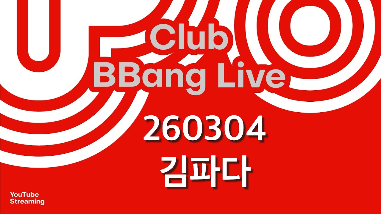 클럽 빵 라이브 CLUB BBANG LIVE #호용 #김지우 #김파다 #박영석숨쉬어