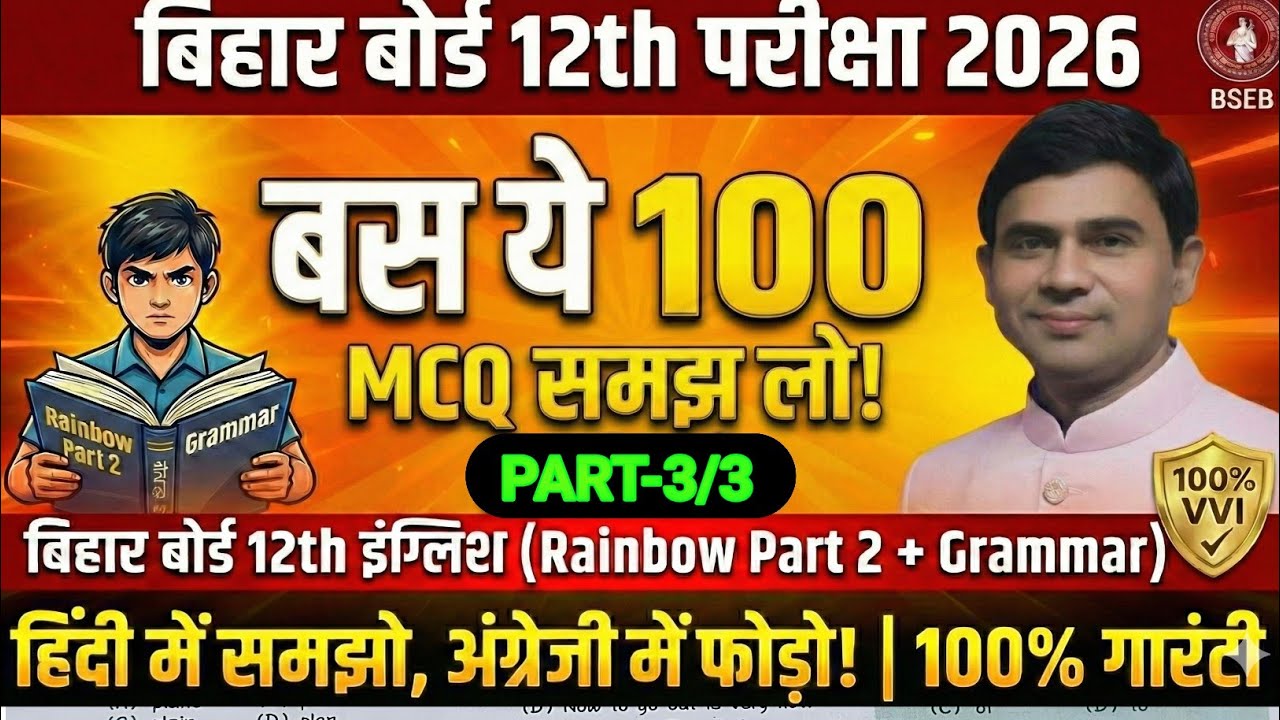 BSEB 12th English एग्जाम 2026(  VVI MCQ) हिंदी में समझो इंग्लिश में फोरो/BY P.K.SIR PART 3