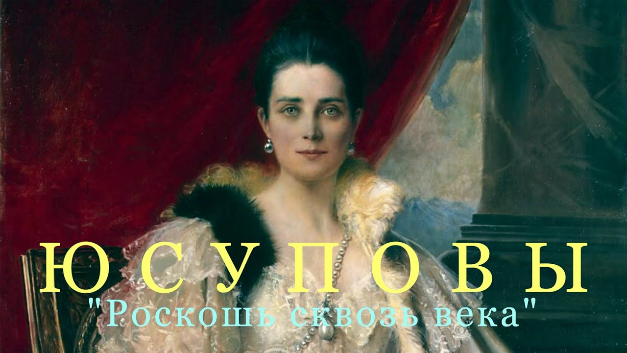 Казанский Эрмитаж/Юсуповы 