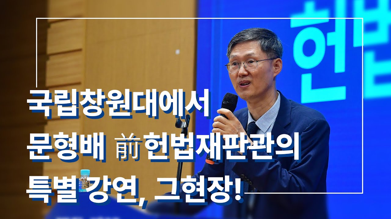 국립창원대에서 문형배 前헌법재판관의 특별강연, 그 현장!