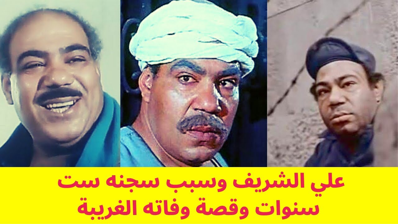 علي الشريف تزوج مرة واحدة وانجب ستة ابناء وسبب سجنه ست سنوات وقصة وفاته الغريبة .