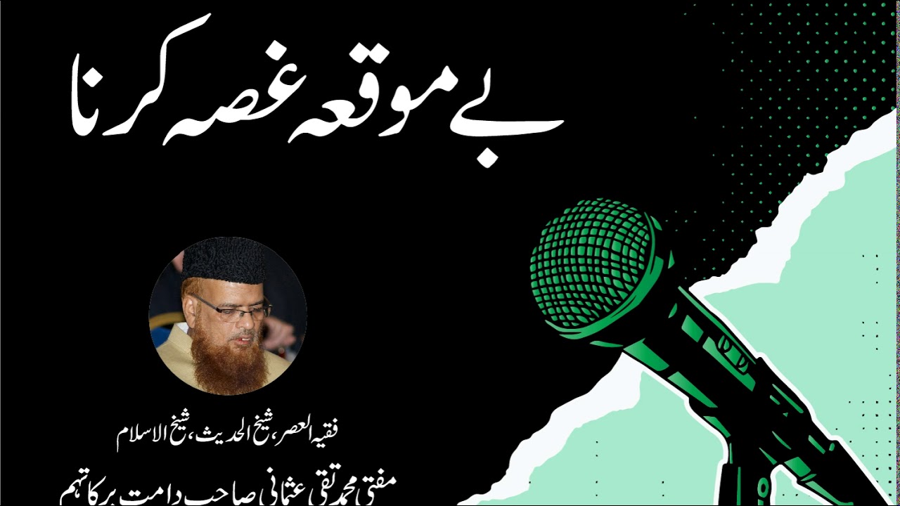 Mufti Muhammad Taqi Usmani - Be Mauqa Gussa Karna
