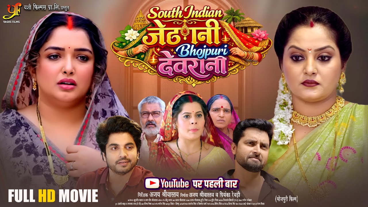 South Indian Jethani Bhojpuri Devrani | Bhojpuri Full Movie | Aamrapali Dubey | Anjana Singh | #Film