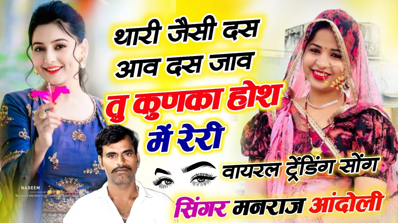 (479)😘वायरल ट्रेंडिंग सोंग//थारी जैसी दस आव दस जाव तु कुणका होश म रेरी//मनराज आन्दोली वायरल सोंग 
