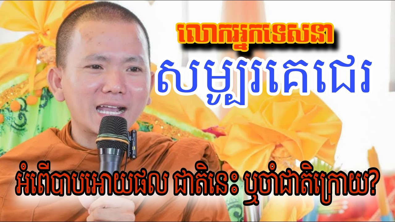 អំពើរបាបអោយផលជាតិនេះ ឬចាំដល់ជាតិក្រោយ?