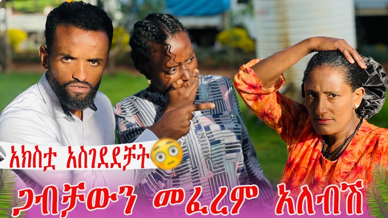 አክስቷ አስገደደቻት ጋብቻውን መፈረም አለብሽ| AB Grace አብርሽ ግሬስ  @abgrace7318