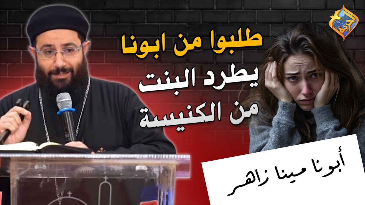 طلبوا من ابونا يطرد النت دي من الكنيسة ❗️😱 ابونا مينا زاهر #قناة_الحرية