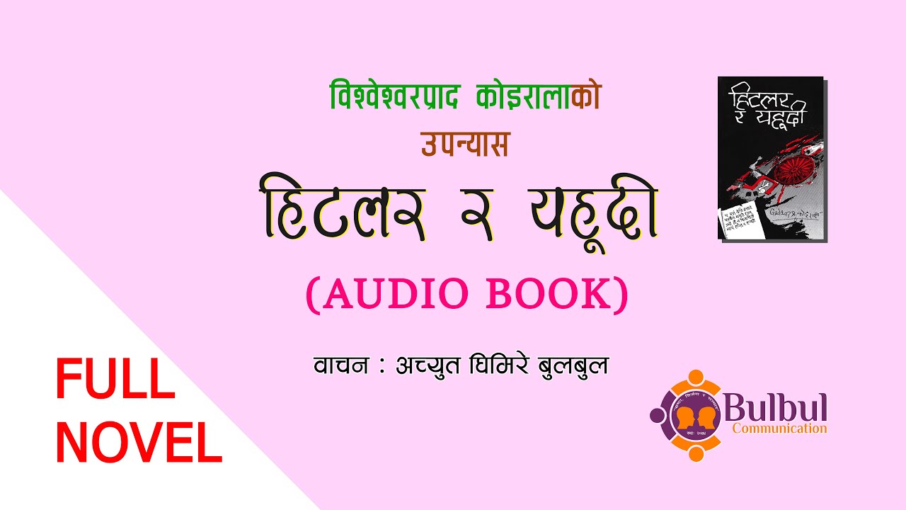 HITLER RA YAHUDI - हिटलर र यहुदी || FULL NOVEL || श्रव्य पुस्तक | Audio Book || BP KOIRALA