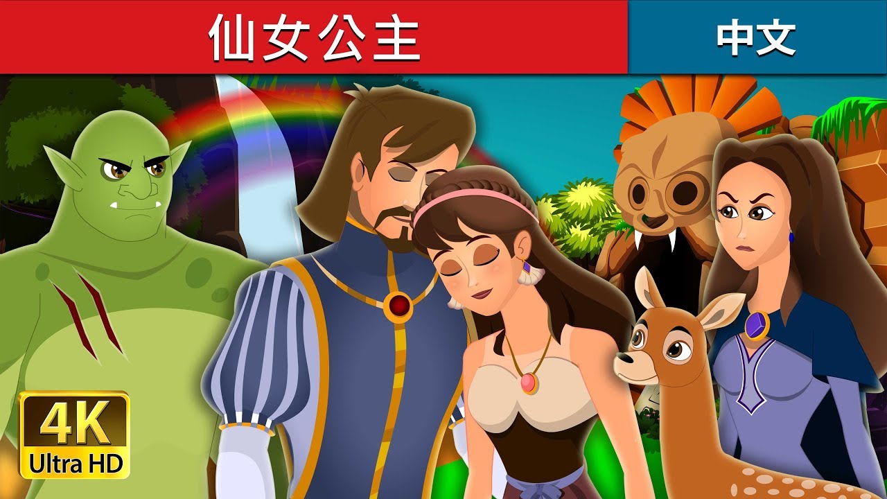 仙女公主 | Fairy Princess Story in Chinese | 睡前故事 | 中文童話 