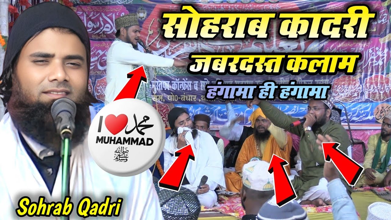 Sohrab Qadri | सोहराब क़ादरी ज़बरदस्त कलाम | हंगामा ही हंगामा | I LOVE MUHAMMAD ﷺ
