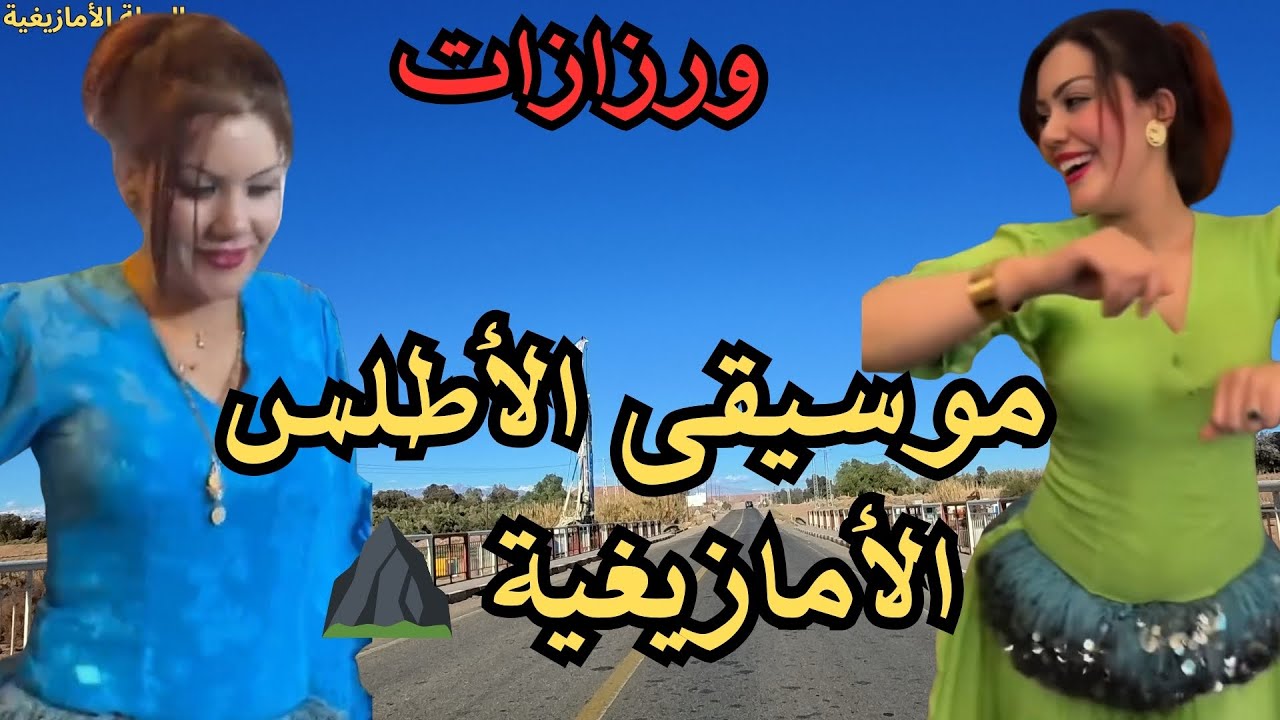 🚗 موسيقى أمازيغية مثالية للسفر والطريق