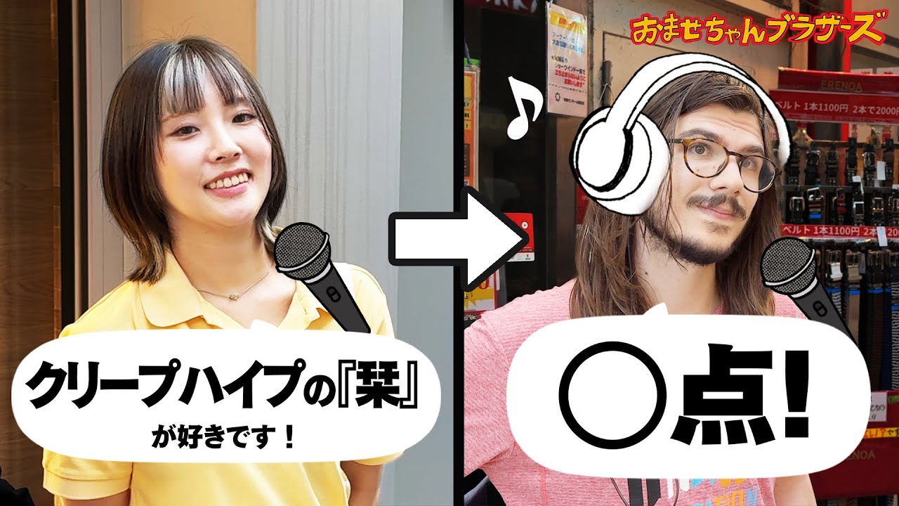 【社会実験】街にいた人の推し曲を別の人に採点させたら大変な事になった【おませちゃんブラザーズ】