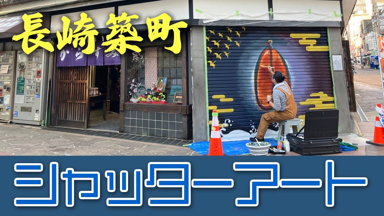 【シャッターアート】長崎市築町　小野原本店
