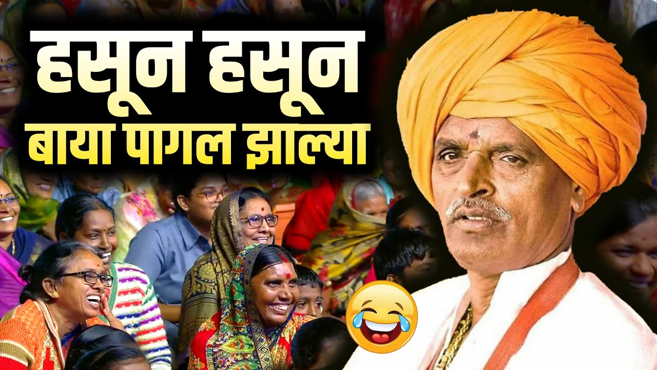 हसून हसून बाया पागल झाल्या - इंदुरीकर महाराज कॉमेडी कीर्तन - Indurikar Maharaj New Comedy Kirtan